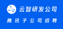 武汉/西安/长沙--云智研发公司--后台开发-2025届校园招聘（整理）